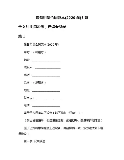 设备租赁合同范本(2020年)5篇