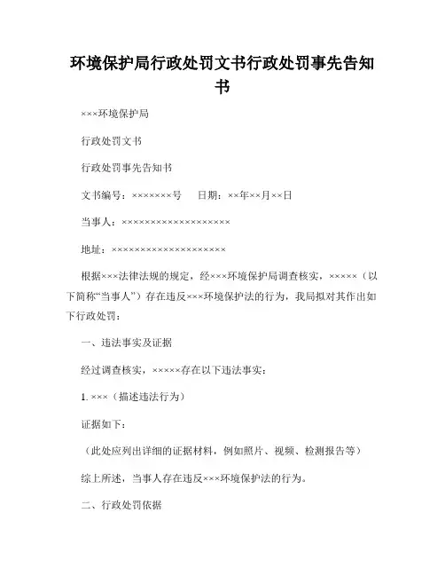 环境保护局行政处罚文书行政处罚事先告知书