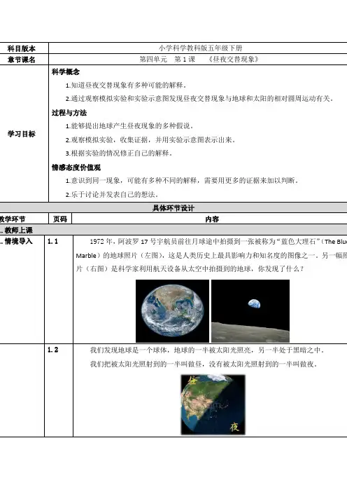 教科版五年级科学下册《昼夜交替现象》精品教案教学设计优秀公开课