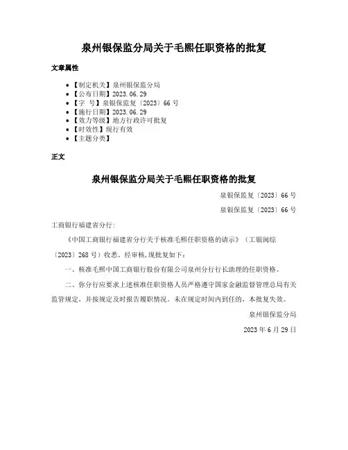 泉州银保监分局关于毛熙任职资格的批复