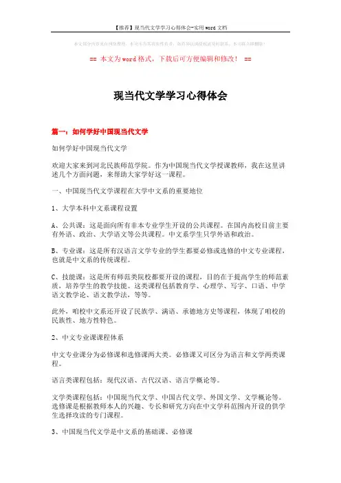 【推荐】现当代文学学习心得体会-实用word文档 (13页)