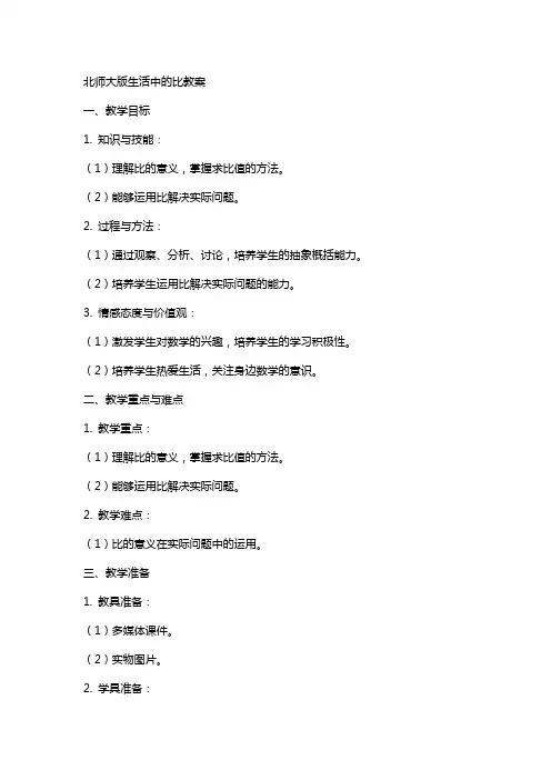 北师大版生活中的比教案