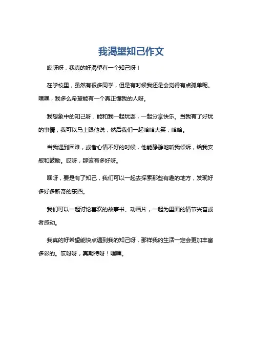 我渴望知己作文