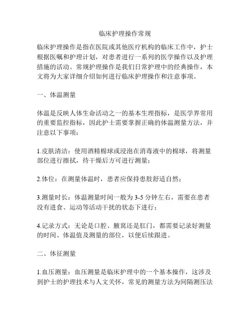 临床护理操作常规