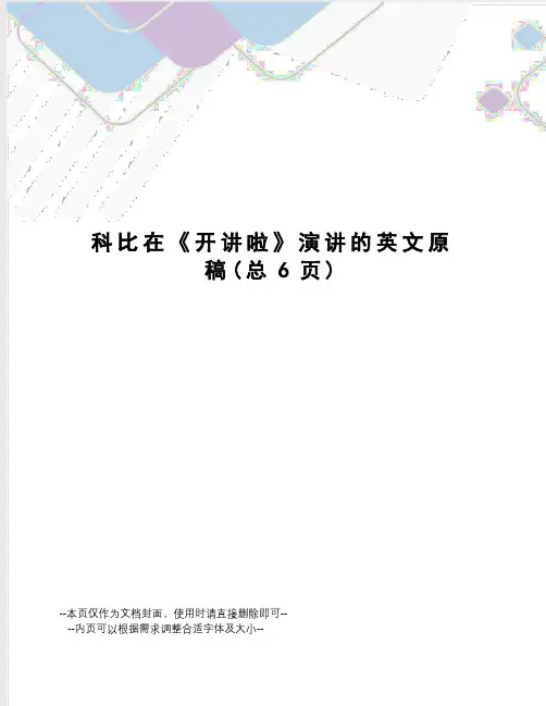 科比在《开讲啦》演讲的英文原稿