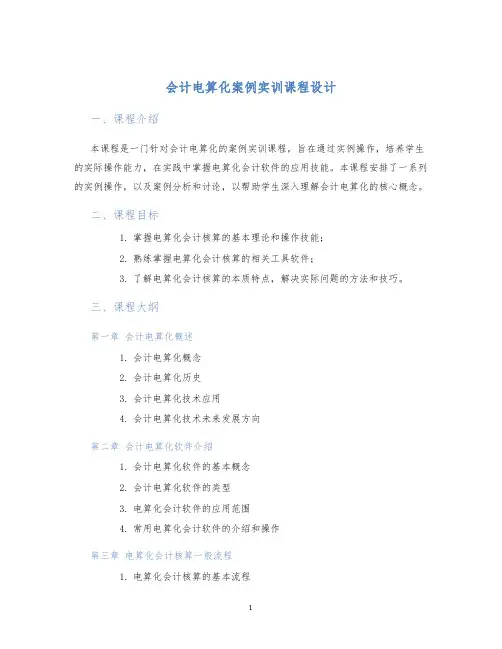 会计电算化案例实训课程设计 (2)