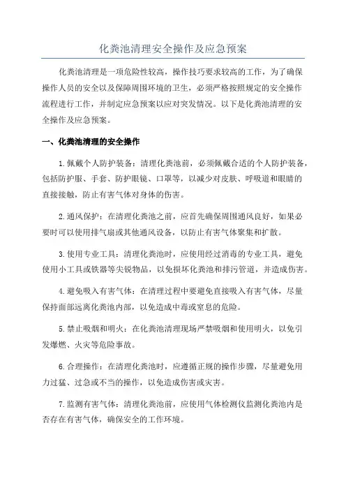 化粪池清理安全操作及应急预案