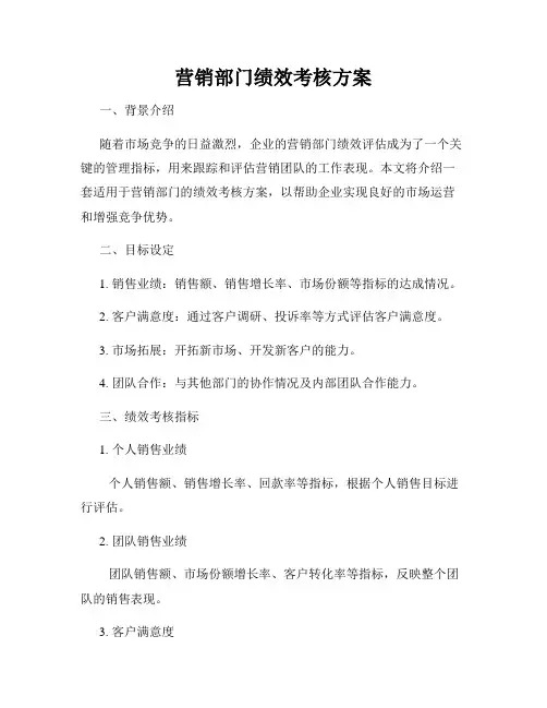 营销部门绩效考核方案