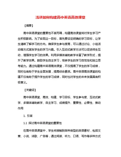 浅谈如何构建高中英语高效课堂