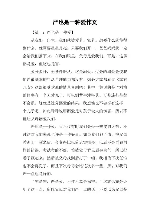 严也是一种爱作文_1