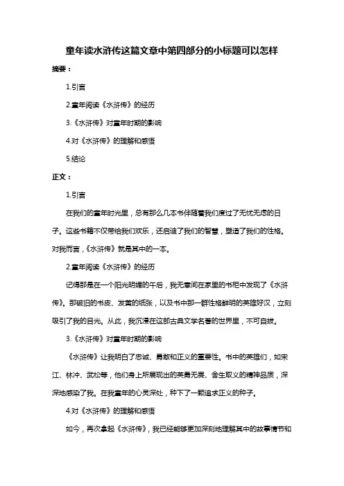 童年读水浒传这篇文章中第四部分的小标题可以怎样