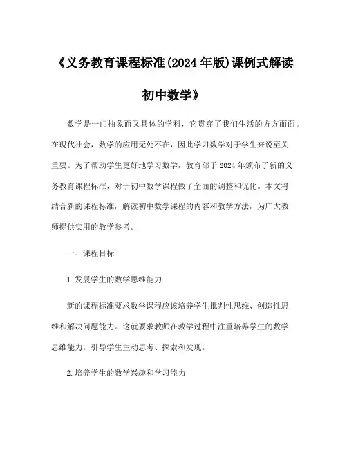 《义务教育课程标准(2024年版)课例式解读初中数学》