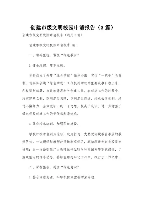 创建市级文明校园申请报告(3篇)
