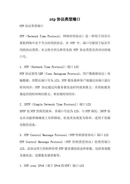 ntp协议类型端口