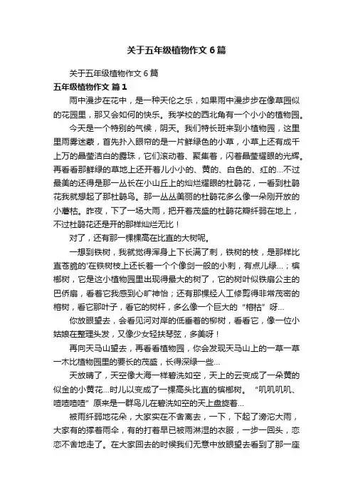 关于五年级植物作文6篇