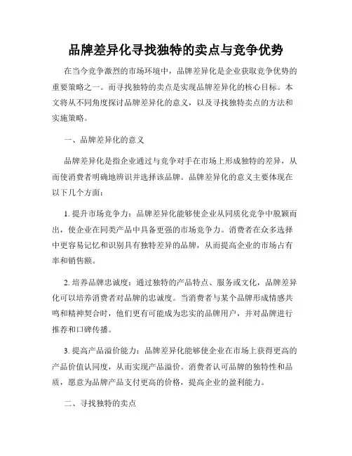 品牌差异化寻找独特的卖点与竞争优势