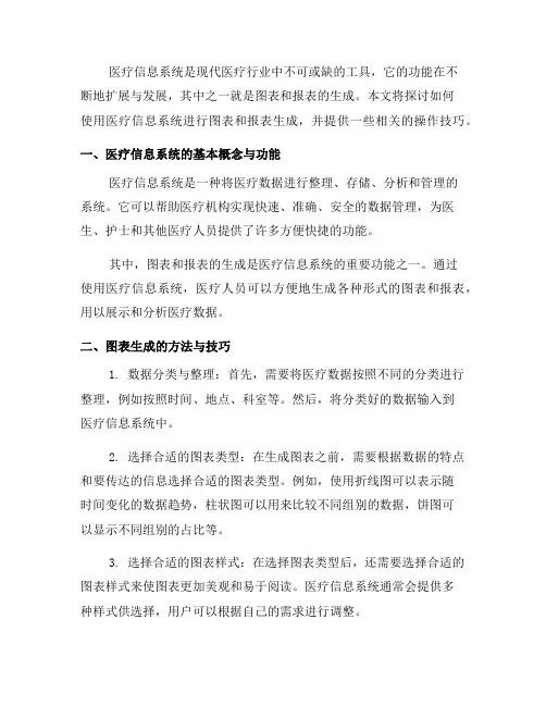 如何使用医疗信息系统进行图表和报表生成？(十)