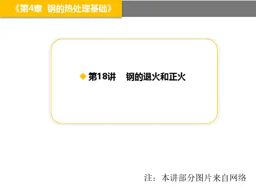 钢的退火和正火