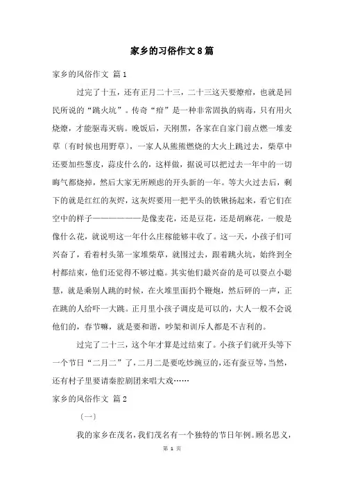 家乡的习俗作文8篇
