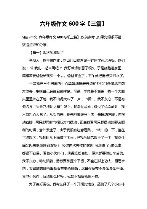 六年级作文600字【三篇】