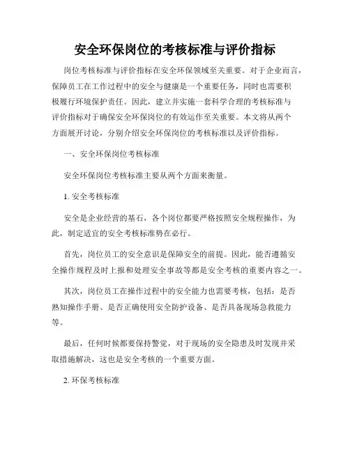 安全环保岗位的考核标准与评价指标