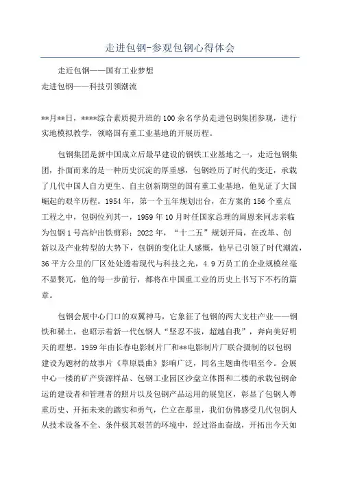 走进包钢-参观包钢心得体会