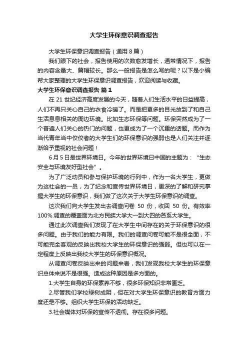 大学生环保意识调查报告