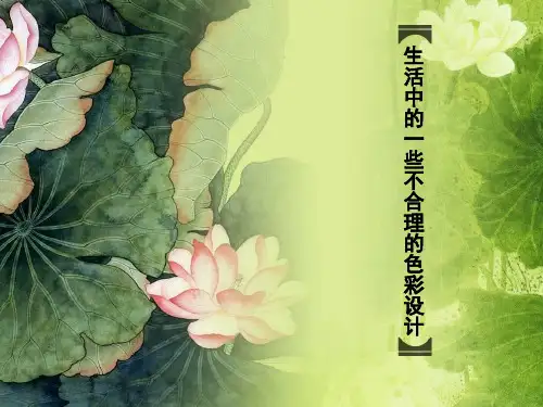 生活中的一些不合理的色彩设计