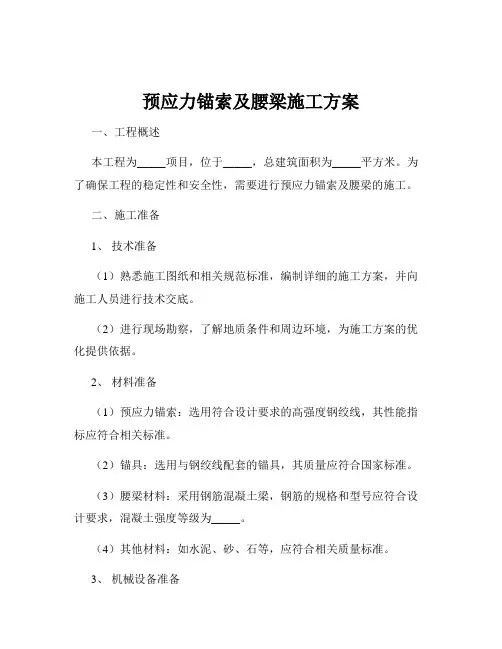 预应力锚索及腰梁施工方案
