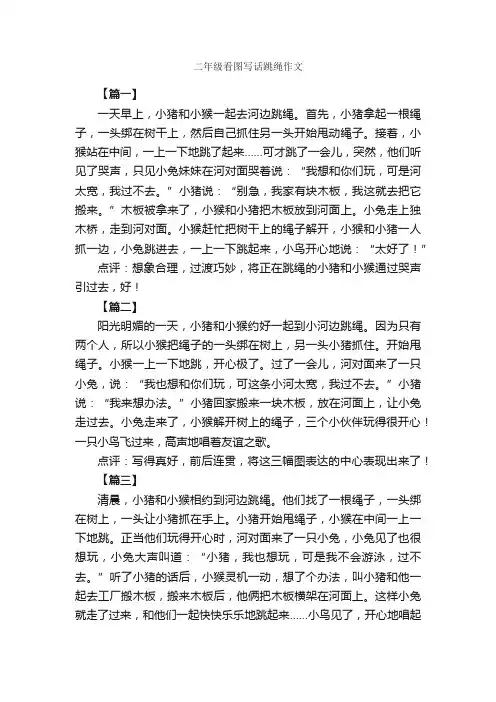 二年级看图写话跳绳作文_作文600字_小学二年级看图写话作文_