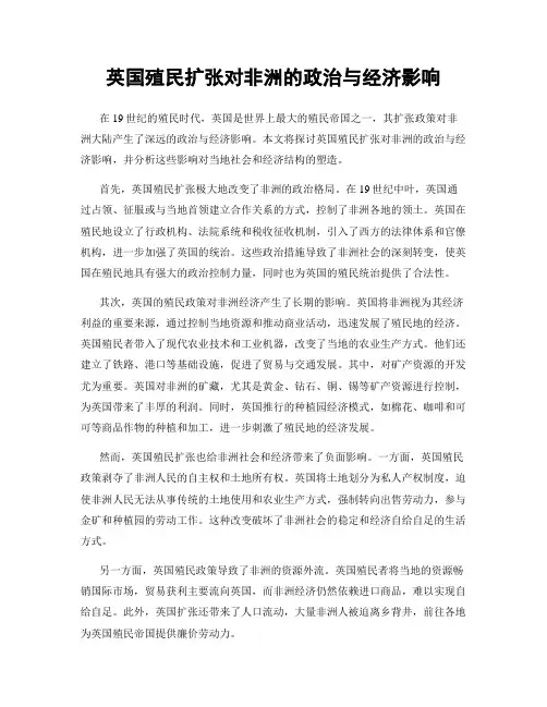 英国殖民扩张对非洲的政治与经济影响