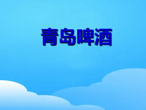 青岛啤酒营销理念与营销策略(ppt 18页)