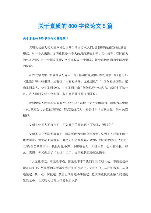 关于素质的800字议论文5篇
