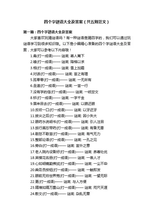 四个字谜语大全及答案（共五则范文）