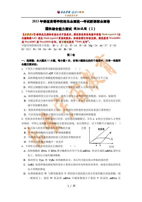 2013年普通高等学校招生全国统一考试新课标全国理科综合模拟卷