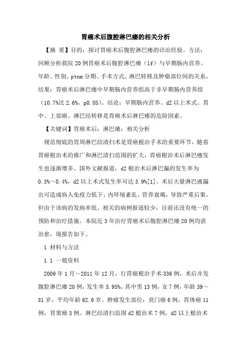胃癌术后腹腔淋巴瘘相关分析