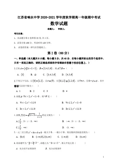 江苏省盐城市响水中学2020-2021学年高一上学期期中考试数学试题 含答案