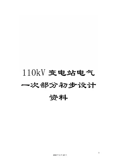 110kV变电站电气一次部分初步设计资料