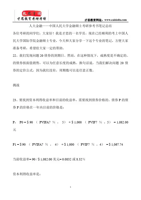 人大金融——中国人民大学金融硕士考研参考书笔记总结