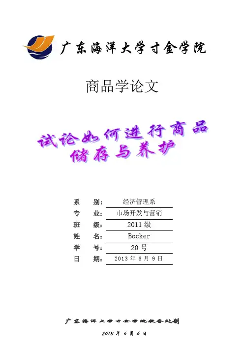 试论如何进行商品储存与养护.