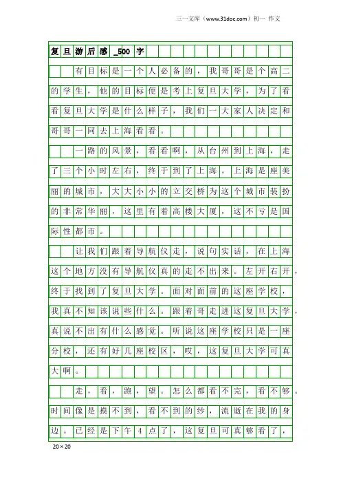 初一作文：复旦游后感_500字