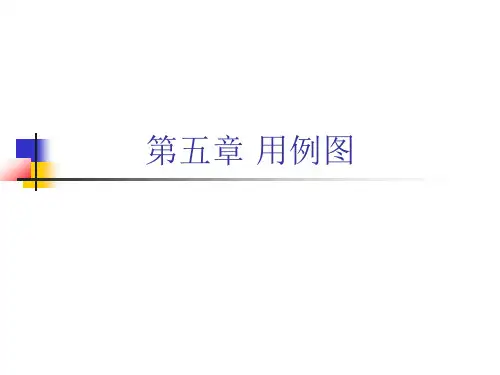第五章 用例图