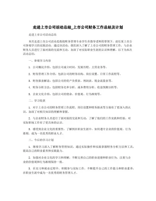 走进上市公司活动总结_上市公司财务工作总结及计划
