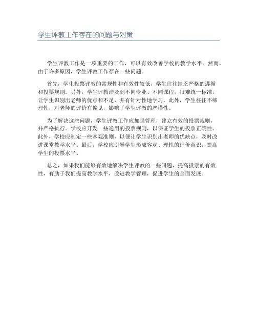 学生评教工作存在的问题与对策
