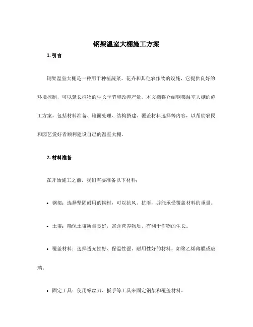 钢架温室大棚施工方案