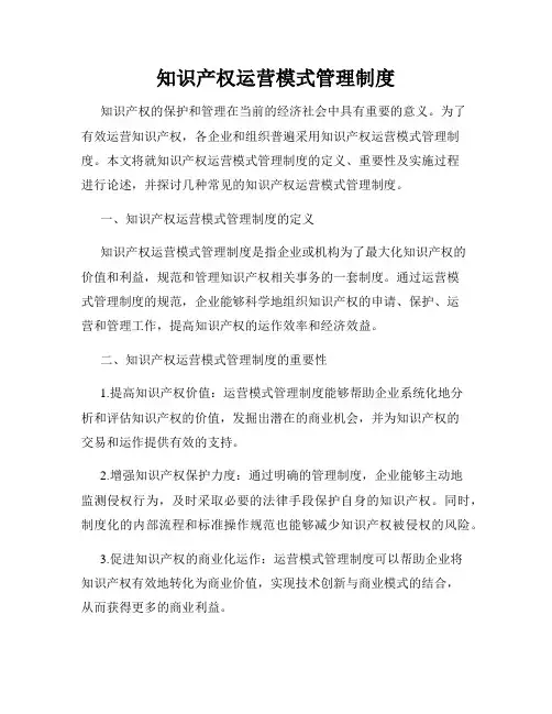 知识产权运营模式管理制度
