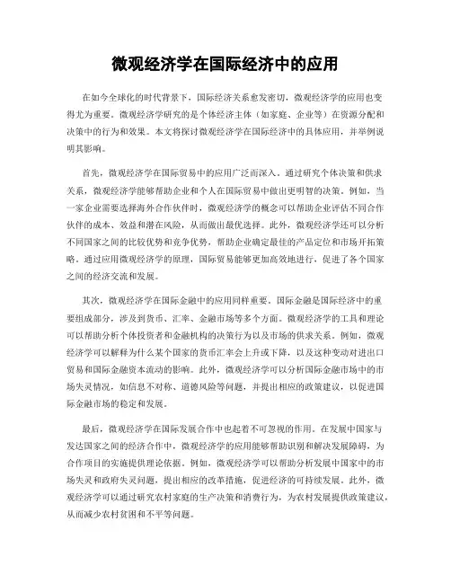 微观经济学在国际经济中的应用