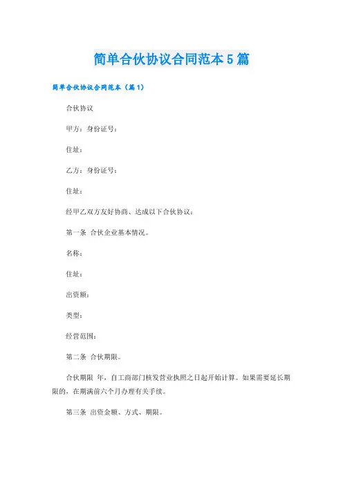 简单合伙协议合同范本5篇