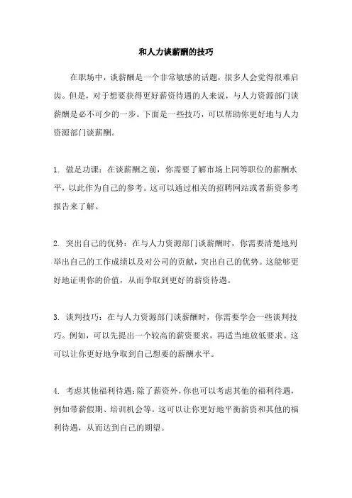 和人力谈薪酬的技巧