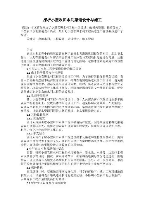 探析小型农田水利渠道设计与施工